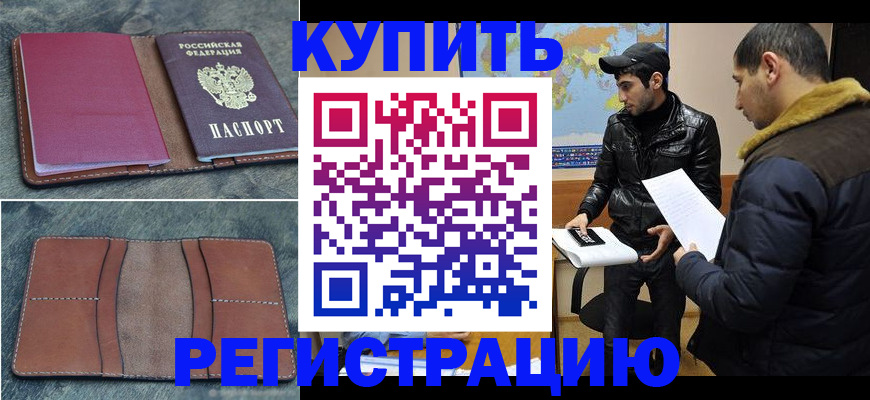 прописка в Могочи
